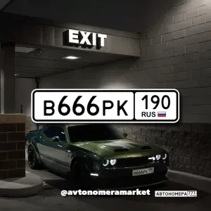 В666РК190